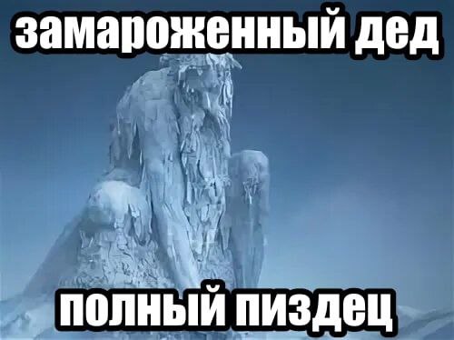 замароженный дед ПИЗДЕЦ
