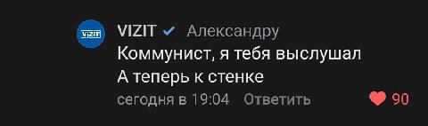 мет) VIZIT Коммунист, я тебя выслушал А теперь к стенке сегодня в 19:04 Ответить 90