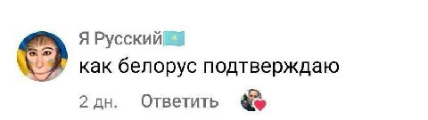 Я как белорус подтверждаю 2 Ответить