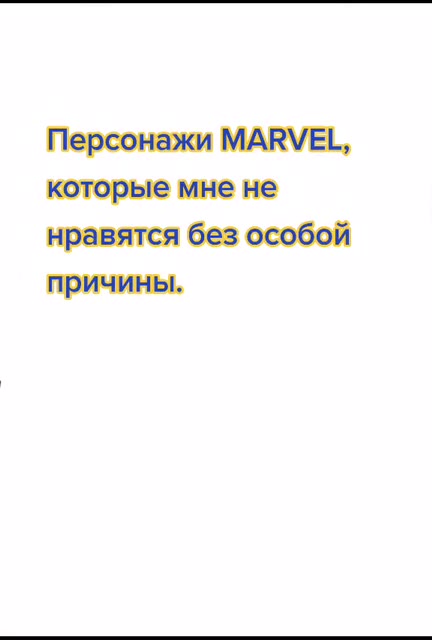 Персонажи MARVEL, которые мне не нравятся без особой