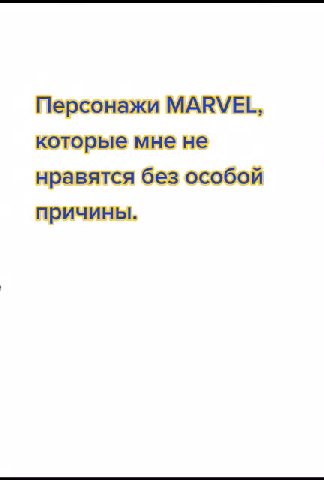 Персонажи MARVEL, которые мне не нравятся без особой
