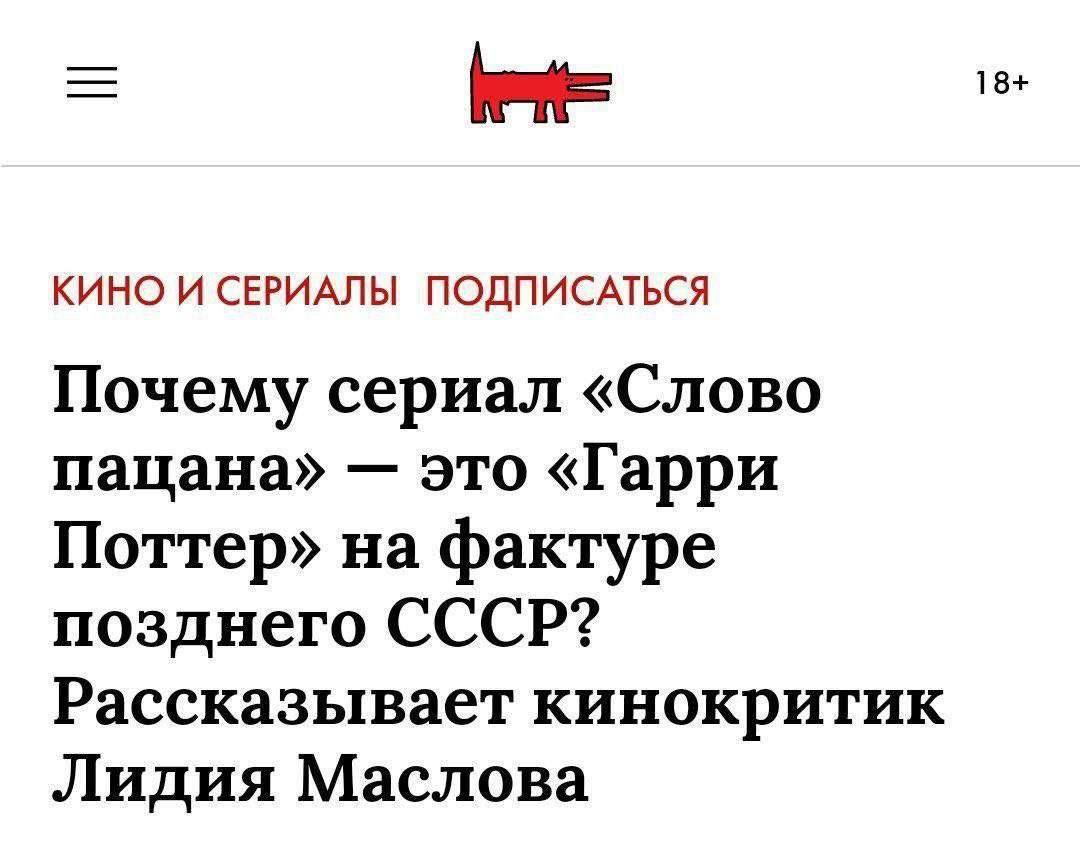 18+ КИНО И СЕРИАЛЫ ПОДПИСАТЬСЯ Почему сериал «Слово пацана» это «Гарри Поттер» на фактуре позднего СССР? Рассказывает кинокритик Лидия Маслова