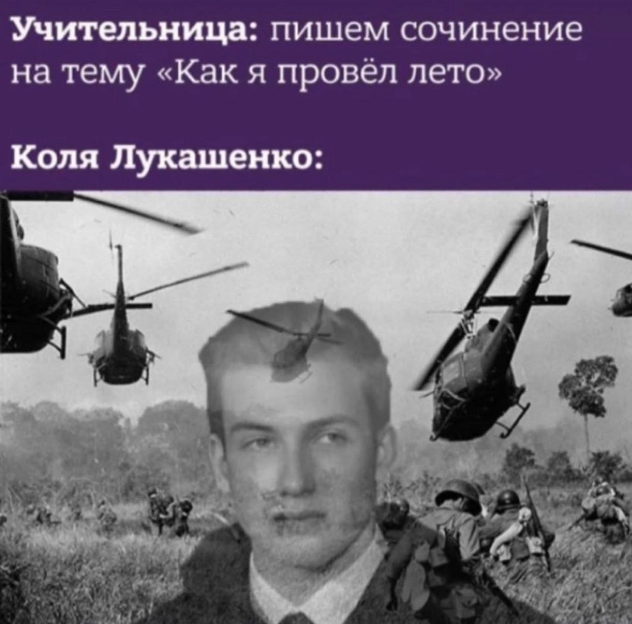 Учительница: пишем сочинение на тему «Как я провёл лето» Коля Лукашенко: A #44