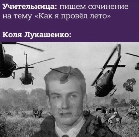 Учительница: пишем сочинение на тему «Как я провёл лето» Коля Лукашенко: A #44