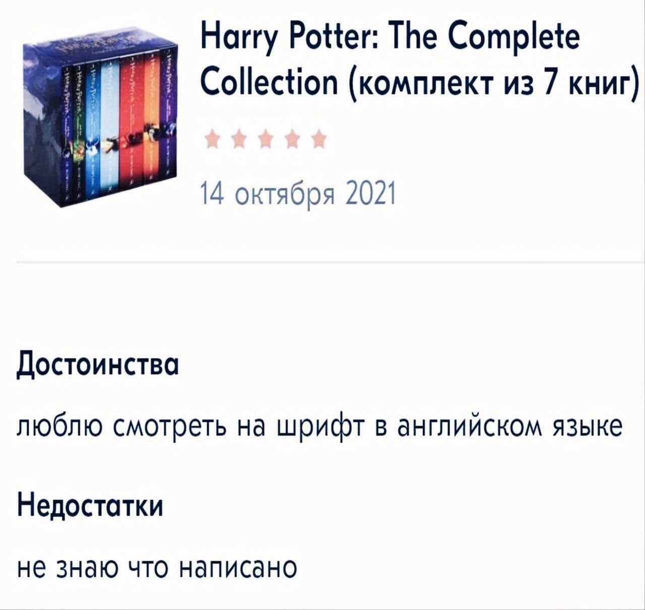 Harry Potter: The Complete Collection (комплект из 7 книг) 14 октября 2021 Достоинства люблю смотреть на шрифт в английском языке Недостатки не знаю что написано