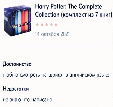 Harry Potter: The Complete Collection (комплект из 7 книг) 14 октября 2021 Достоинства люблю смотреть на шрифт в английском языке Недостатки не знаю что написано