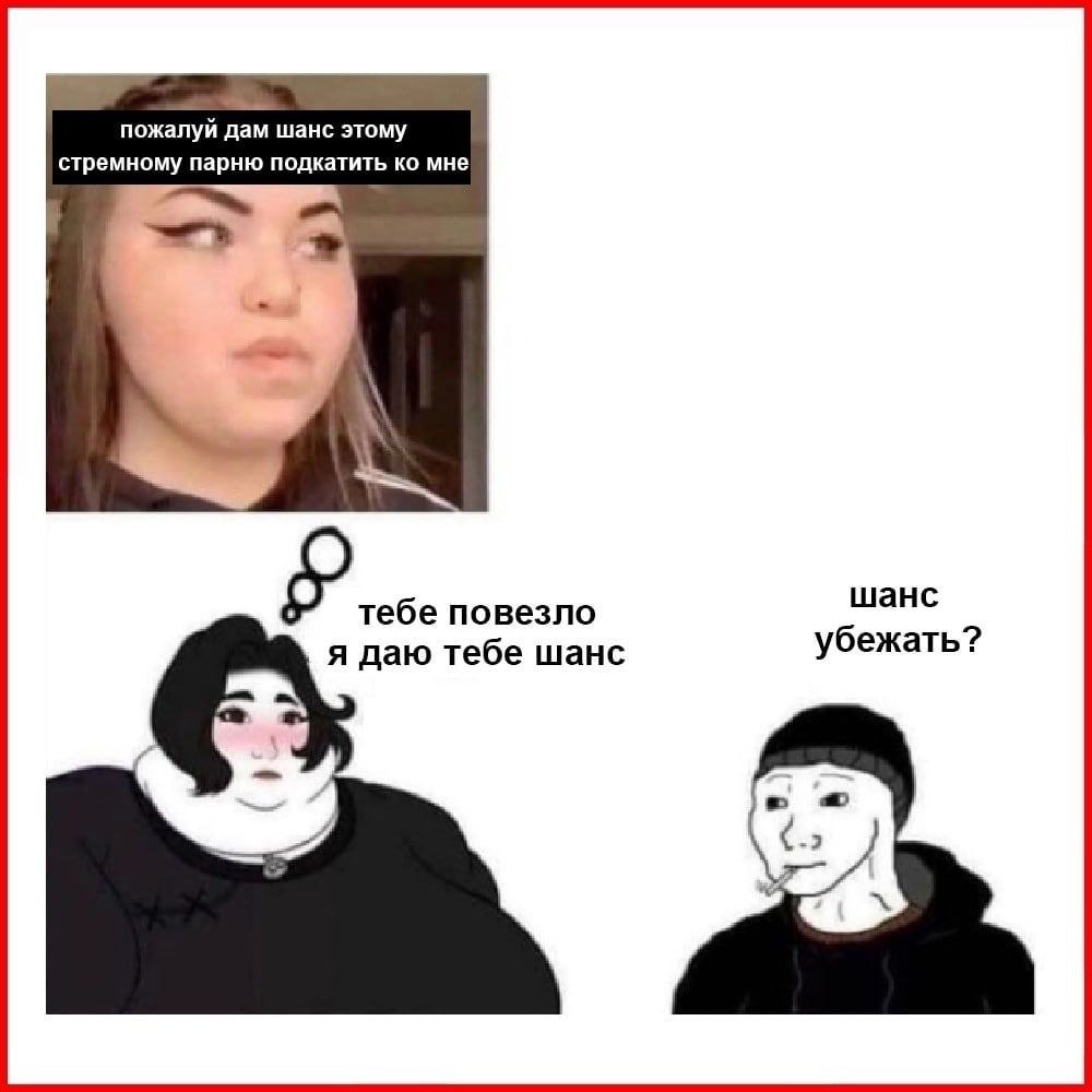 пожалуй дам шанс этому стремному парню подкатить мне шанс убежать? я даю тебе шанс