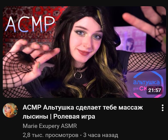 у альтушка 21:57 АСМР Альтушка сделает тебе массаж лысины Ролевая игра Marie Exupery ASMR 2,8 тыс. просмотров 3 часа назад