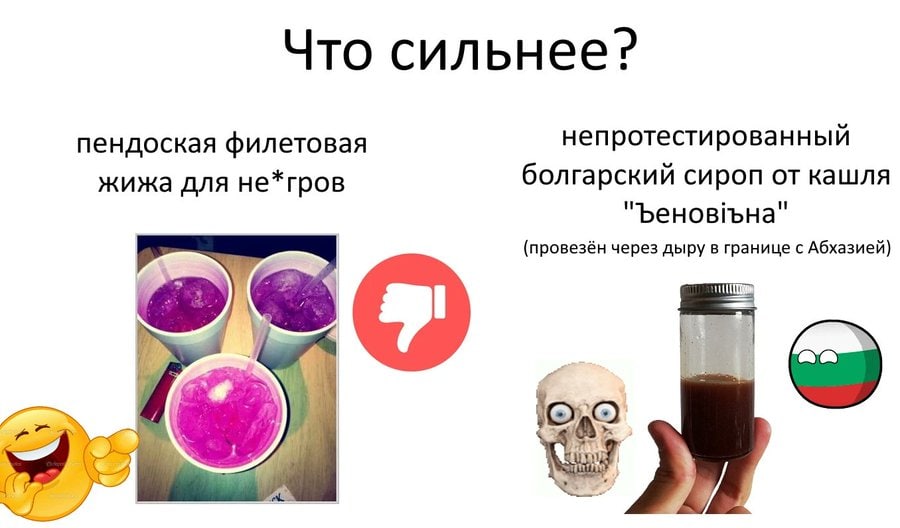 Что сильнее? пендоская филетовая непротестированный болгарский сироп от кашля жижа для не*гров (провезён через дыру в границе с Абхазией) 4