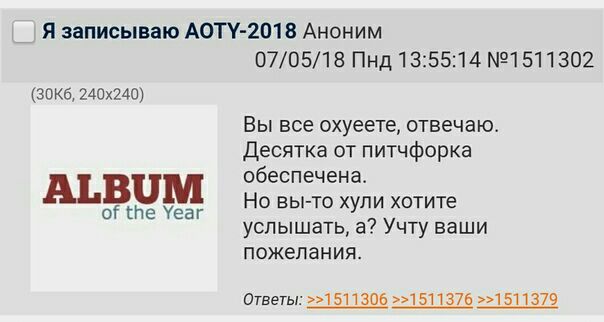 Я записываю AOTY-2018 Аноним 07/05/18 Пнд 13:55:14 №1511302 Вы все охуеете, отвечаю. Десятка от питчфорка ALBUM обеспечена. Но вы-то хули хотите услышать, а? Учту ваши пожелания. Ответы: >>1511306 >>1