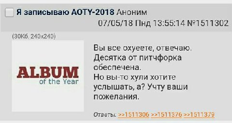 Я записываю AOTY-2018 Аноним 07/05/18 Пнд 13:55:14 №1511302 Вы все охуеете, отвечаю. Десятка от питчфорка ALBUM обеспечена. Но вы-то хули хотите услышать, а? Учту ваши пожелания. Ответы: >>1511306 >>1