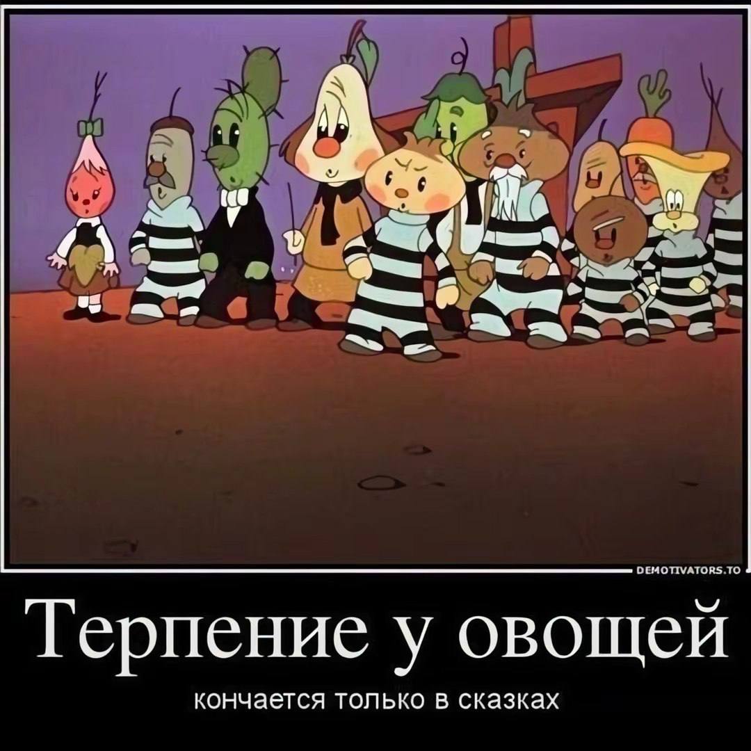 16 Терпение у овощей кончается только в сказках