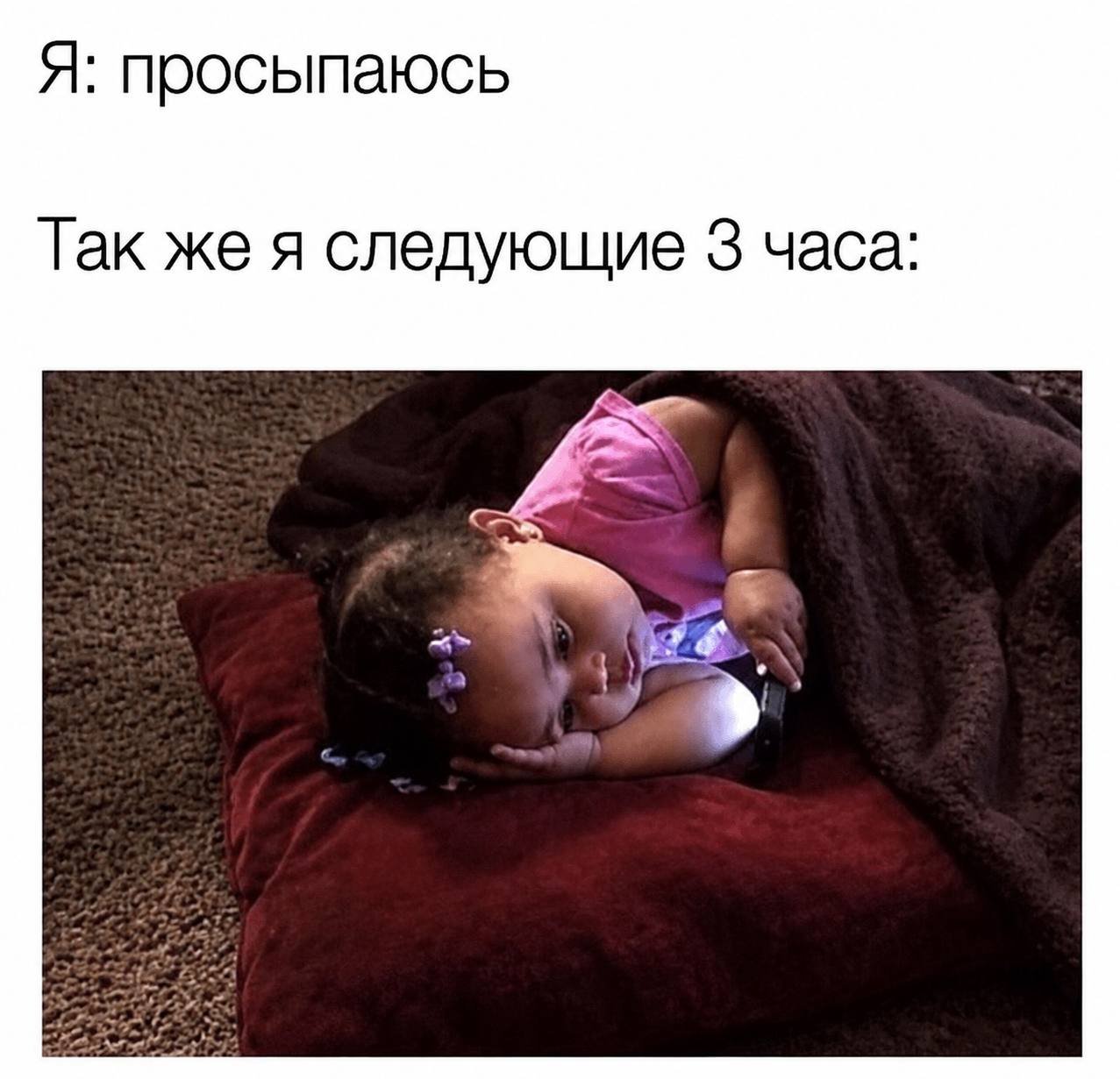 Я: просыпаюсь Так же я следующие 3 часа