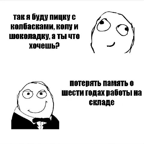 так я буду колбасками, шоколадку, а ты что хочешь? потерять память о шести годах работы на складе