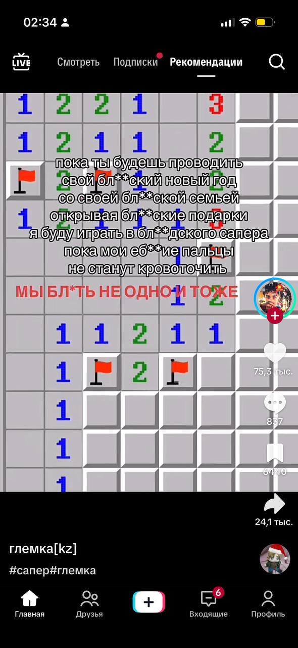 02:34 3 ive Смотреть Подписки” Рекомендации О 1 олкрывая 4, KORO МЫБЛ*ТЬ ТОЖЕ 24,1 тыс. #сапер#глемка Главная Друзья Входящие Профиль