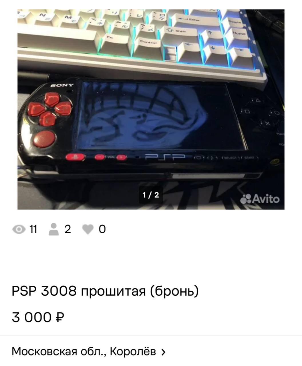 1/2 2 PSP 3008 прошитая (бронь) 3 000 Московская обл., Королёв