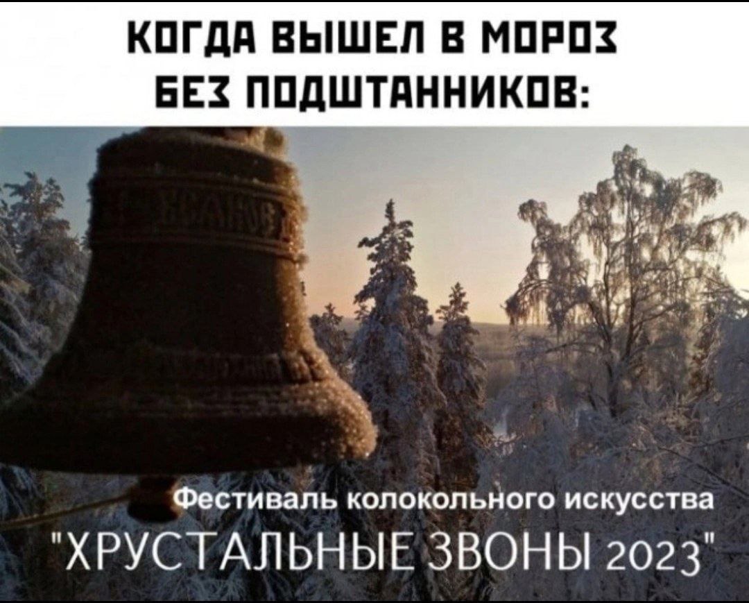 КОГДА ВЫШЕЛ В МОРОЗ BES ПОДШТАННИКОВ: Фестиваль колокольного искусства "ХРУСТАЛЬНЫЕ ЗВОНЫ 2023"