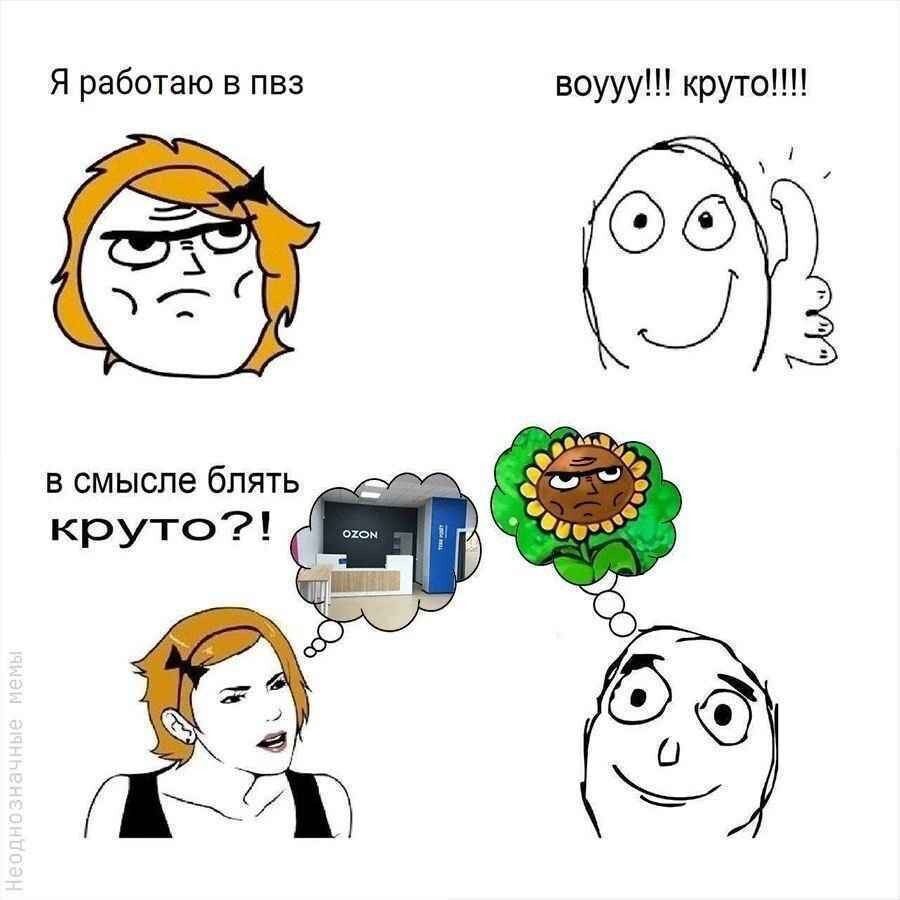Я работаю в пвз воууу!! круто!!! о® в смысле блять В круто?