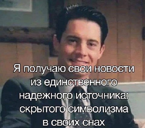 Я получаю свои новости единственного надежного источника: скрытогосимволизма в своих снах