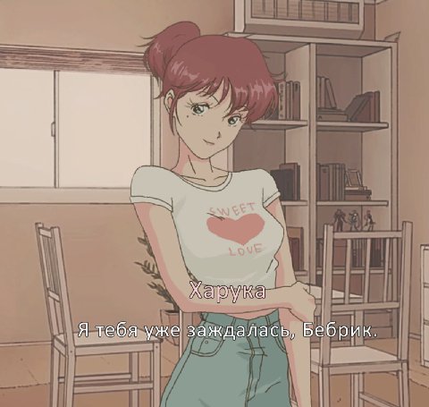 Харука Я тебя уже заждалась, Бебрик