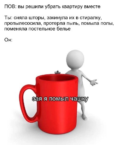 ПОВ: вы решили убрать квартиру вместе Ты: сняла шторы, закинула в стиралку, пропылесосила, протерла пыль, помыла полы, поменяла постельное белье Он: зая я помыл чашку