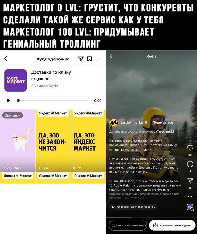 МАРКЕТОЛОГ 0 LVL: ГРУСТИТ, ЧТО КОНКУРЕНТЫ СДЕЛАЛИ ТАКОЙ ЖЕ СЕРВИС КАК У ТЕБЯ МАРКЕТОЛОГ 100 LVL: ПРИДУМЫВАЕТ ГЕНИАЛЬНЫЙ ТРОЛЛИНГ Reels Аудиодорожка Доставка по клику мега megamrkt маркет 35 видео Reel