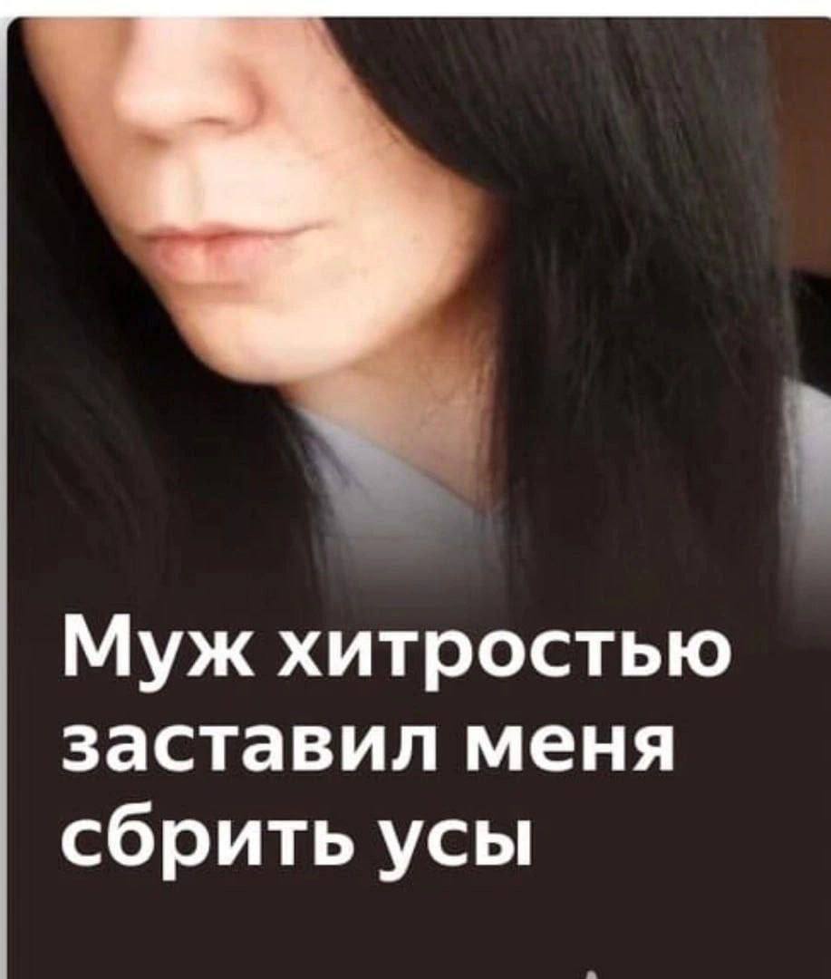 Муж хитростью заставил меня сбрить усы
