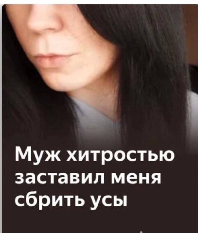 Муж хитростью заставил меня сбрить усы