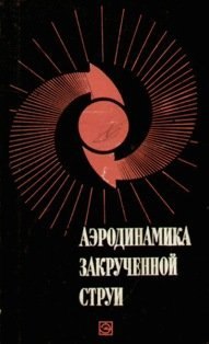 ЗАКРУЧЕННОЙ СТРУН