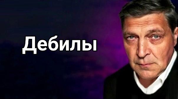 Дебилы