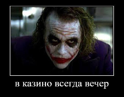 В казино всегда вечер