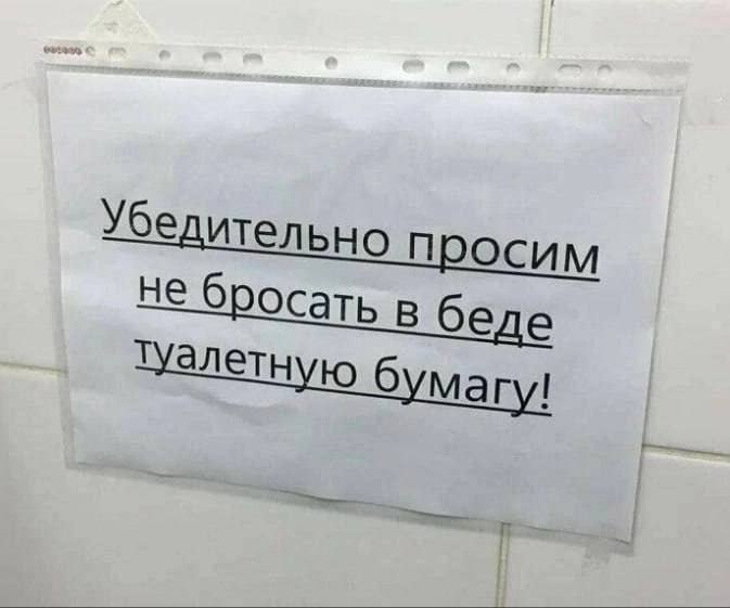 Убедительно ocum Не бросать в беле Туалетную 6 магу!
