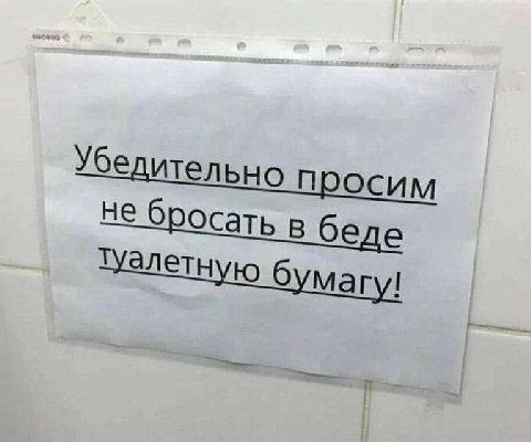 Убедительно ocum Не бросать в беле Туалетную 6 магу!
