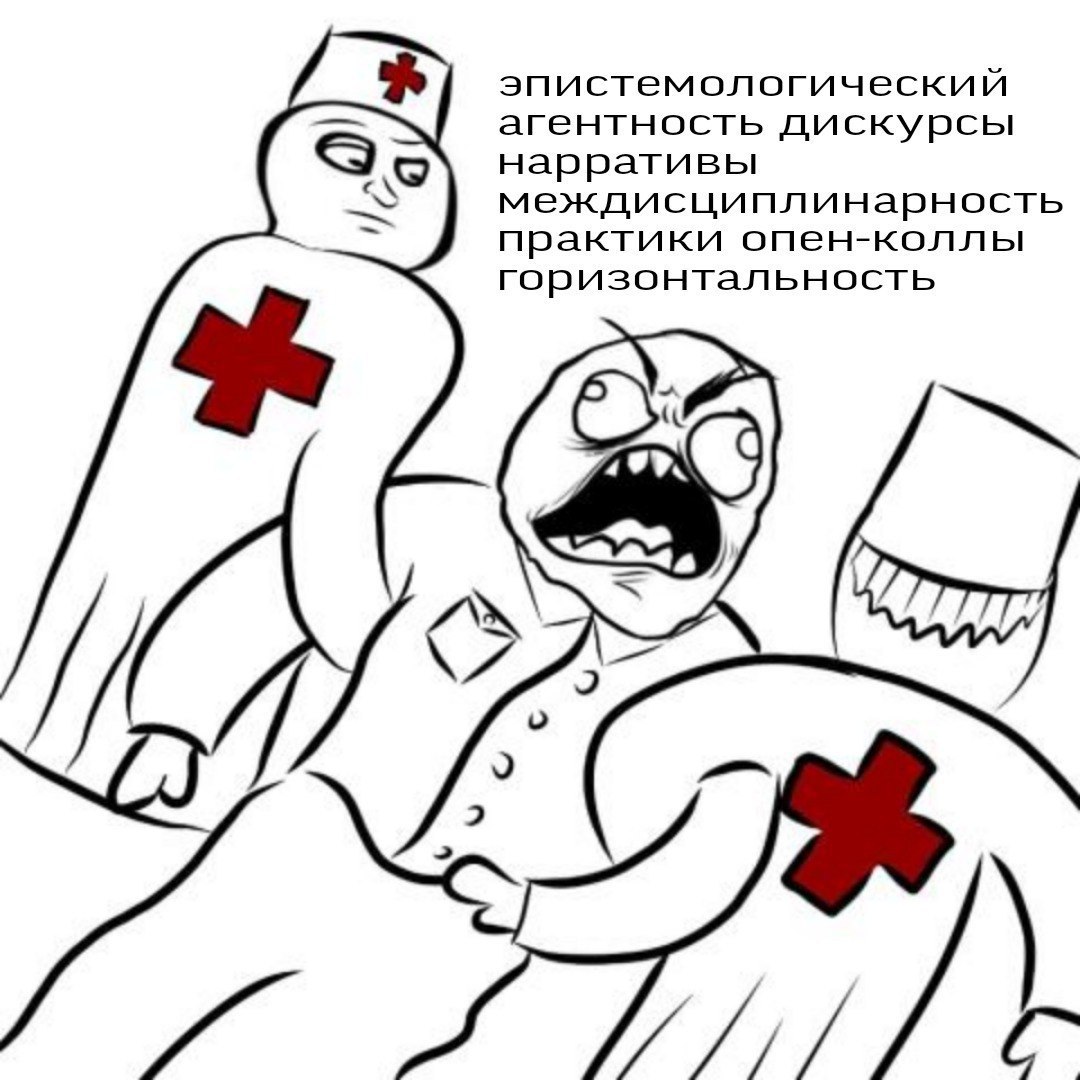 эпистемологический агентность дискурсы нарративы междисциплинарность практики опен-коллы горизонтальность о 2