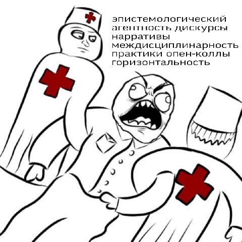 эпистемологический агентность дискурсы нарративы междисциплинарность практики опен-коллы горизонтальность о 2