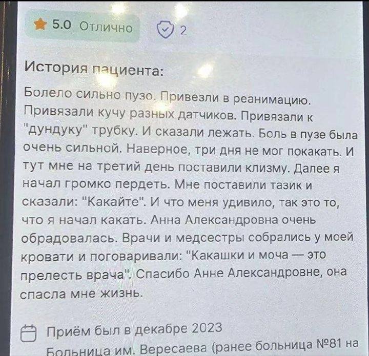 5.0 Отлично История пациента: Болело сильно пузо. Привезли в реанимацию. Привязали кучу разных датчиков. Привязали к трубку. И сказали лежать. Больв пузе была очень сильной. Наверное, три дня не мог п