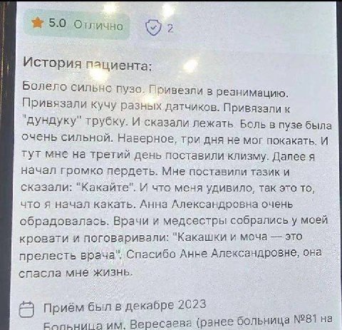 5.0 Отлично История пациента: Болело сильно пузо. Привезли в реанимацию. Привязали кучу разных датчиков. Привязали к трубку. И сказали лежать. Больв пузе была очень сильной. Наверное, три дня не мог п