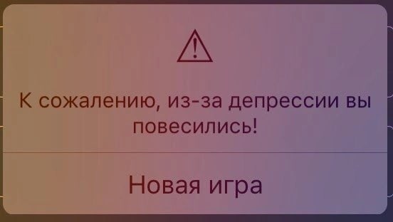 К сожалению, из-за депрессии вы повесились! Новая игра