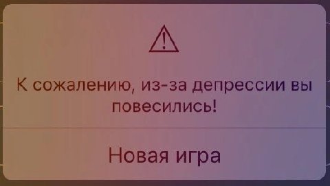К сожалению, из-за депрессии вы повесились! Новая игра