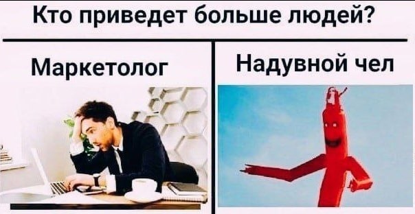 Кто приведет больше людей? Маркетолог Надувной чел 7