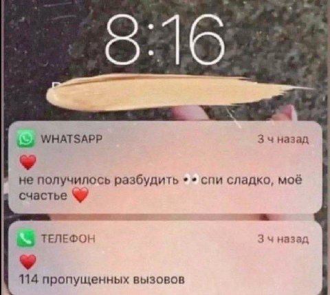816 5; WHATSAPP 3 чназад не получилось разбудить спи сладко, моё счастье ТЕЛЕФОН 3 назад 114 пропущенных вызовов