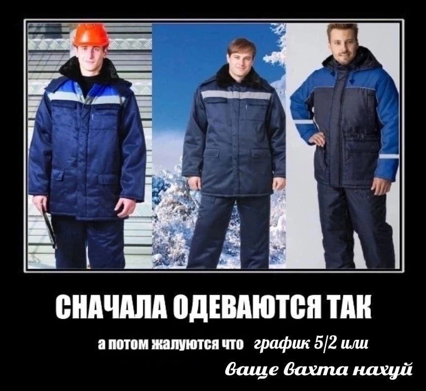 СНАЧАЛА ОДЕВАЮТСЯ TAR апотом жалуются что график 5/2 или баше бахта нахуй