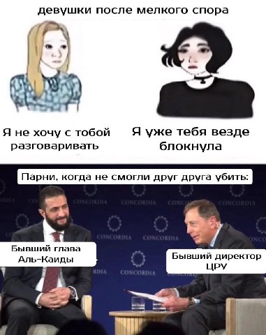 девушки после мелкого спора 5 Я не хочу с тобой Я уже тебя везде разговаривать блокнула Парни, когда не смогли друг друга убить Бывший глава Аль-Каиды Бывший директор ЦРУ