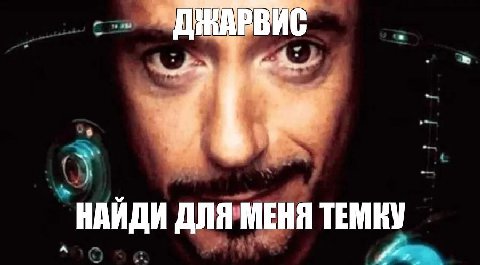 ДЖАРВИС НАЙДИ ДЛЯ МЕНЯ ТЕМКУ