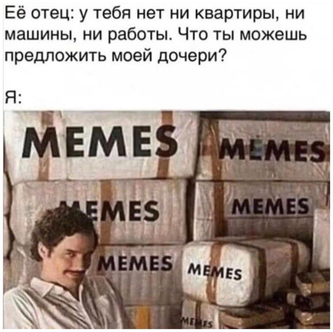 Её отец: у тебя нет ни квартиры, ни машины, ни работы. Что ты можешь предложить моей дочери? Я: Я EMES 2 1 EME к
