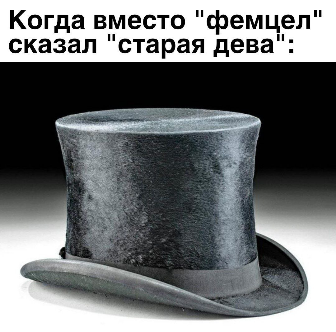 Когда вместо "фемцел" сказал "старая дева":