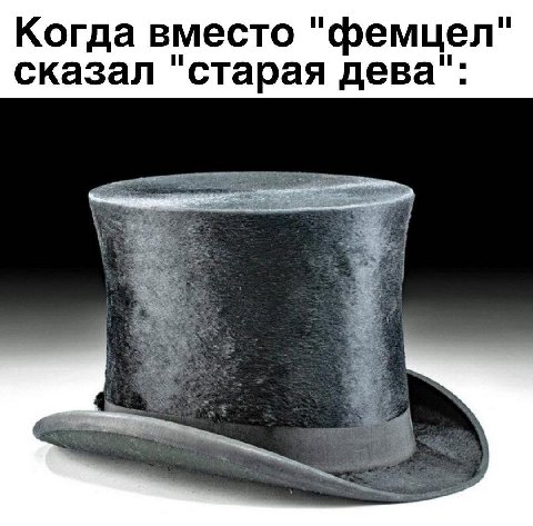 Когда вместо "фемцел" сказал "старая дева":