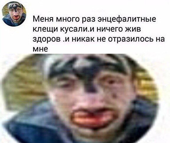Меня много раз энцефалитные клещи кусали.и ничего жив здоров .и никак не отразилось на мне