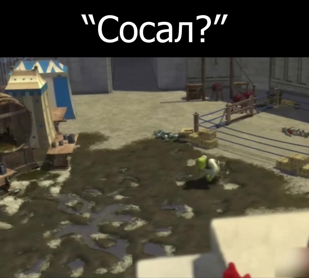 “Сосал?”