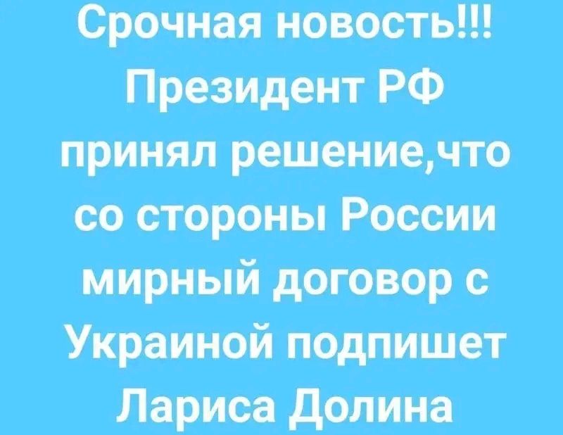 Срочная новость!!! Президент принял решение,что стороны России мирный договор с Украиной подпишет Лариса Долина